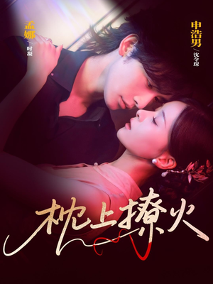 枕上撩火（80集）1-102集