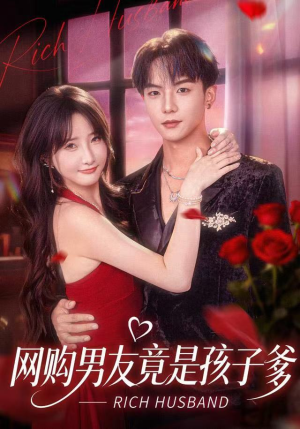 网购男友竟是孩子爹（82集）今日短剧分享