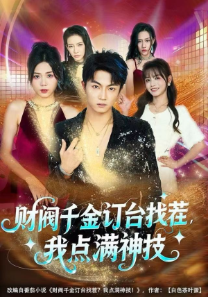 财阀千金订台找茬,我点满神技(80集) 财阀千金订台找茬,我点满神技(80集)看精彩短剧