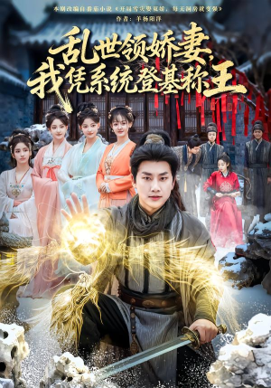 乱世领娇妻我凭系统登基称王（80集）百万短剧抢先看