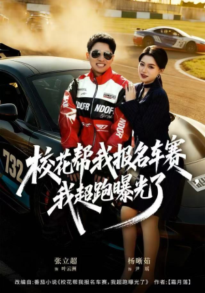 校花帮我报名车赛，我超跑曝光了（80集）最热短剧抢先看
