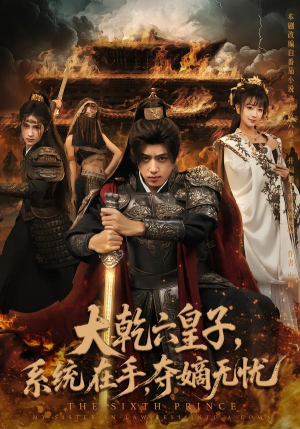 大乾六皇子系统在手夺嫡无忧（76集）真的太好看了