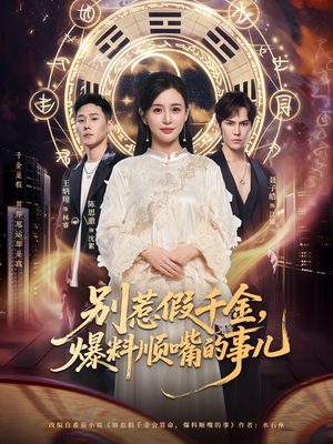 别惹假千金，爆料顺嘴的事儿（85集）第一集