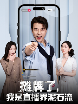 摊牌了，我是直播界泥石流（80集）我真的爱了