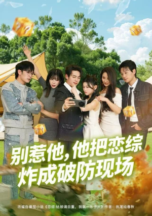 别惹他，他把恋综炸成破防现场（80集）短剧在线看