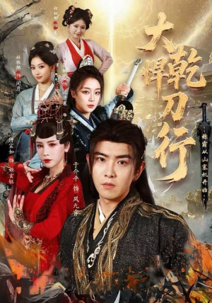 大乾悍刀行：称霸从山寨机开始（84集）每日分享短剧