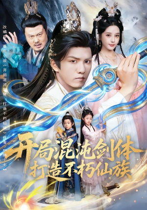 开局混沌剑体打造不朽仙族（80集）最新上映的短剧