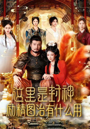 这里是封神励精图治有什么用（134集）免费短剧片段