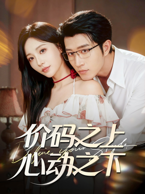 价码之上，心动之下（64集）穿越短剧推荐