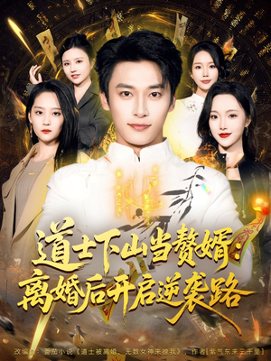 道士下山当赘婿：离婚后开启逆袭路（75集）全部免费看全集