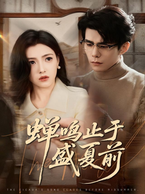 蝉鸣止于盛夏前（64集）哪个网站可以看