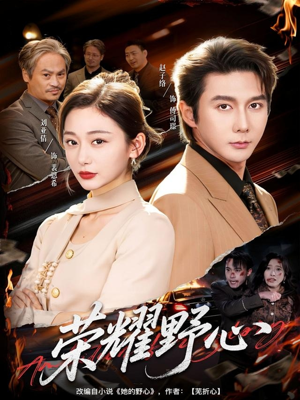 荣耀野心（60集）短剧精彩片段