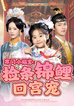 寒门小福宝：捡条锦鲤回宫宠（69集）推荐你们也去看