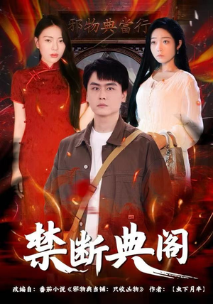 禁断典阁（73集）短剧在线更新