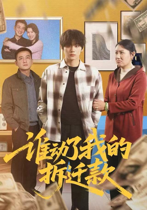 谁动了我的拆迁款（58集）全剧看到大结局