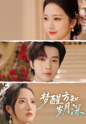 梦醒方知岁月深（80集）免费短剧推荐