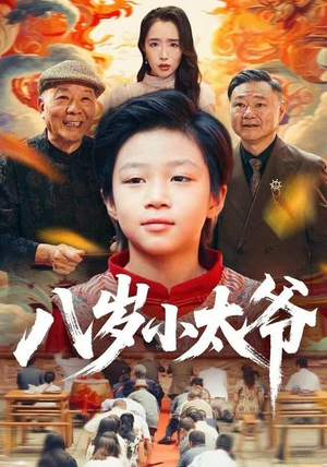 八岁小太爷（60集）熬夜追短剧