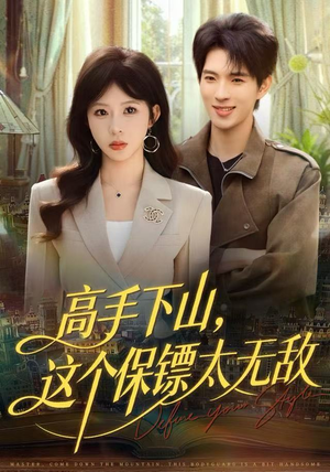 高手下山，这个保镖太无敌（80集）夸克在线观看