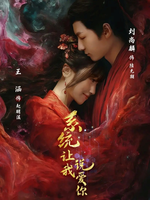 系统让我说爱你（80集）真的太精彩了