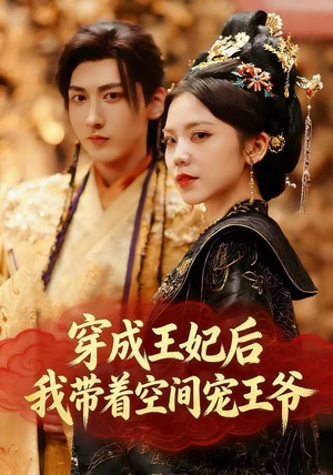 穿成王妃后，我带着空间宠王爷（61集）短剧推荐来了