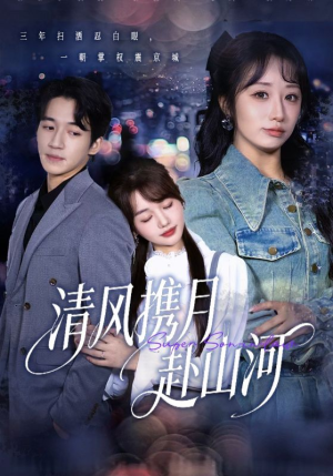 清风携月赴山河（75集）今日最火短剧