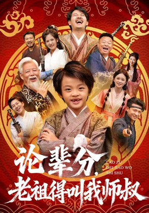 论辈分，老祖得叫我师叔（72集）演的怎么样