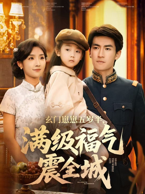 玄门崽崽五岁半，满级福气震全城（78集）每天短剧分享