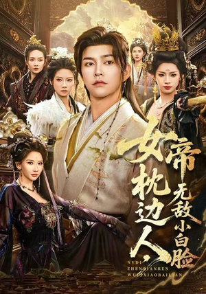 女帝枕边人，无敌小白脸（80集）最新火爆短剧