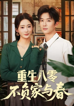 重生八零不负家与春（70集）民国短剧推荐