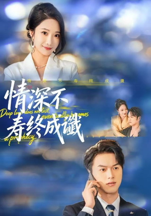 情深不寿终成谶（74集）直接追到结尾