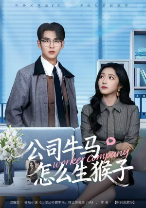 公司牛马怎么生猴子（80集）古代短剧推荐