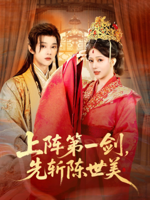 上阵第一剑先斩陈世美（63集）推荐热门短剧
