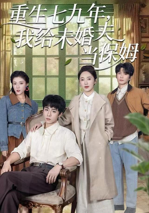 重生七九年，我给未婚夫当保姆（60集）看过的人都说好