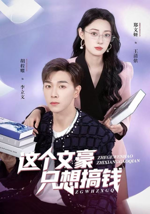 这个文豪只想搞钱(82集) 这个文豪只想搞钱(82集)热播短剧抢先看