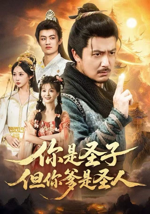 你是圣子，但你爹是圣人（62集）免费短剧片段