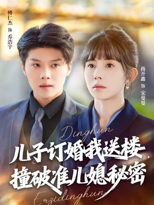 儿子订婚我送楼，撞破准儿媳秘密（60集）无需会员轻松看