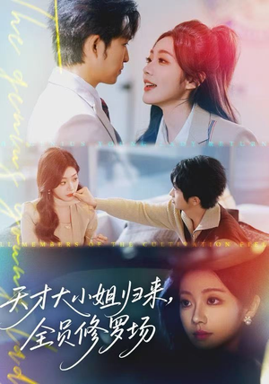 天才大小姐归来，全员修罗场（60集）短剧热播中
