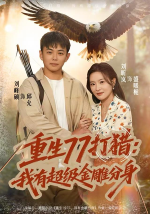 重生77打猎:我有超级金雕分身(81集) 重生77打猎:我有超级金雕分身(81集)女主角是谁