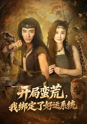 开局蛮荒，我绑定了好运系统（80集）第二季