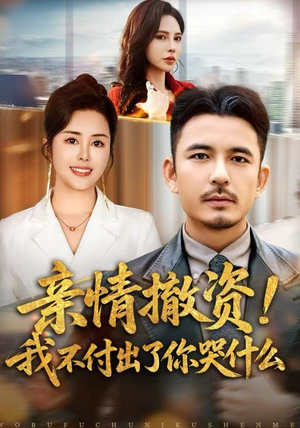 亲情撤资！我不付出了你哭什么（80集）精彩短剧片段