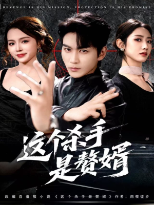 这个杀手是赘婿（81集）好看短剧推荐