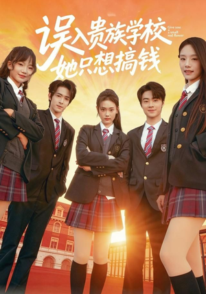 误入贵族学校，她只想搞钱（70集）免费短剧看全集