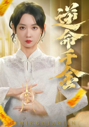 逆命千金（55集）经典老剧免费看