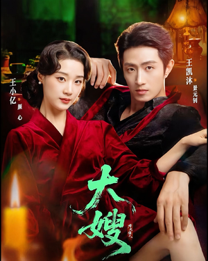 大嫂1931(81集) 大嫂1931(81集)免费短剧看全集