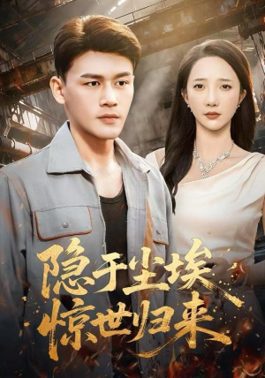 隐于尘埃，惊世归来（80集）短剧推荐分享
