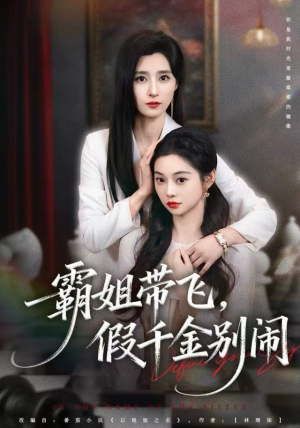 霸姐带飞，假千金别闹（84集）热播短剧排行榜