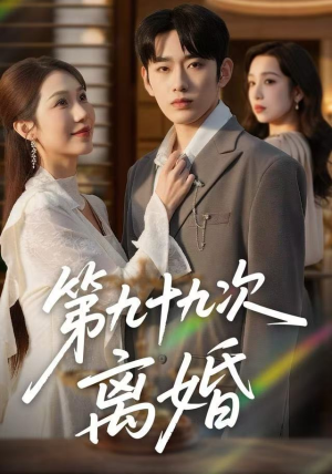 第九十九次离婚（76集）热播短剧全集看