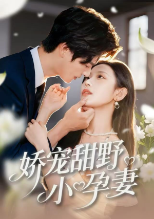 娇宠甜野小孕妻（82集）剧情简介