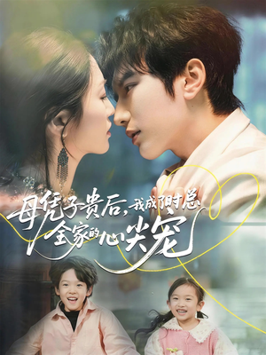 母凭子贵后，我成了时总全家的心尖宠（63集）每日短剧推荐