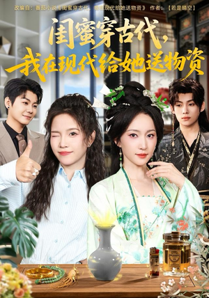 闺蜜穿古代，我在现代给她送物资（77集）口碑之选免费看